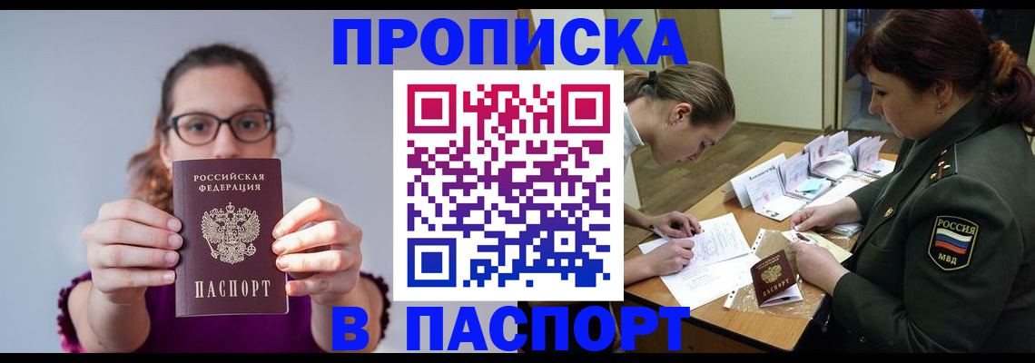 прописка от собственника в Анадыре